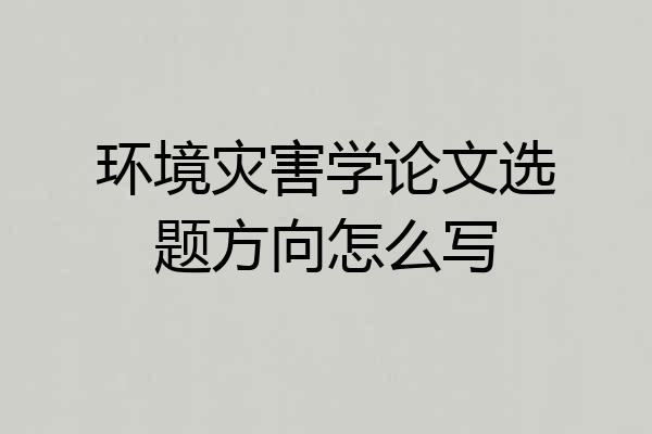 环境灾害学论文选题方向怎么写