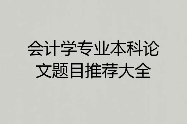 会计学专业本科论文题目推荐大全