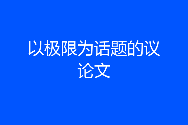 以极限为话题的议论文