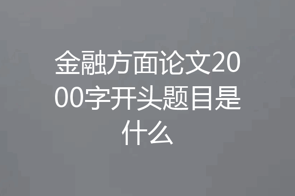 金融方面论文2000字开头题目是什么