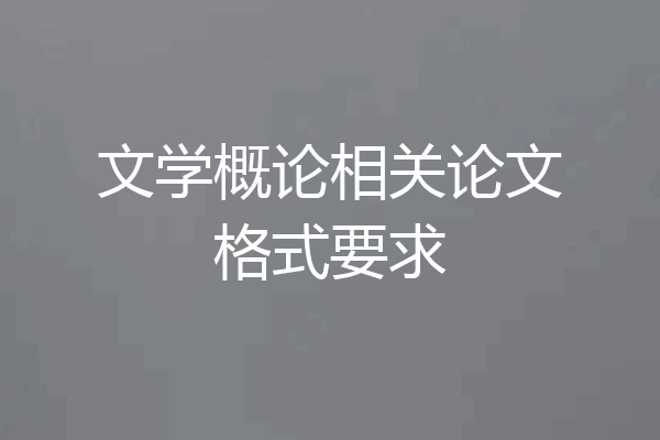 文学概论相关论文格式要求