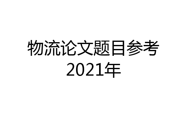 物流论文题目参考2021年