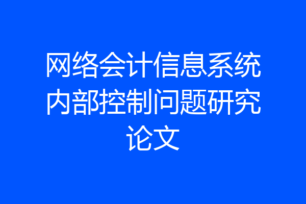 网络会计信息系统内部控制问题研究论文