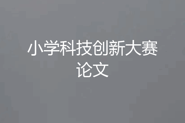 小学科技创新大赛论文
