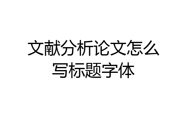 文献分析论文怎么写标题字体