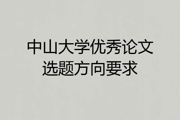 中山大学优秀论文选题方向要求