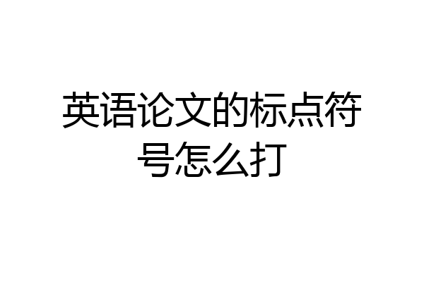 英语论文的标点符号怎么打