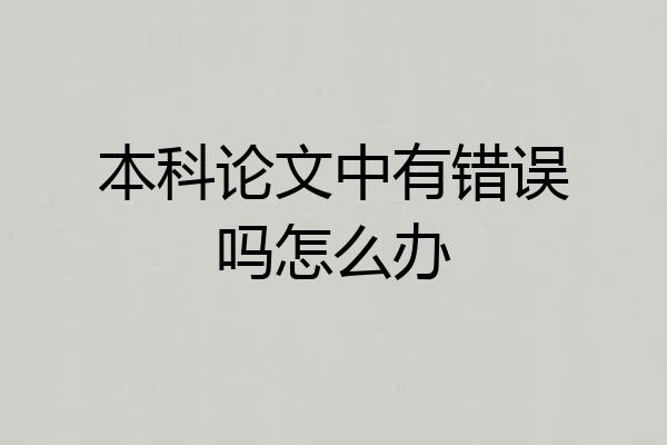 本科论文中有错误吗怎么办