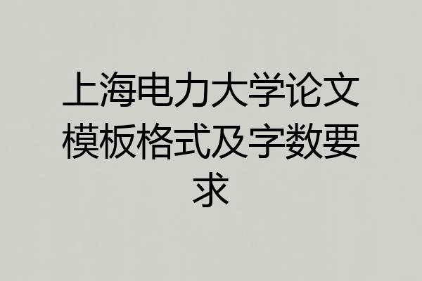 上海电力大学论文模板格式及字数要求