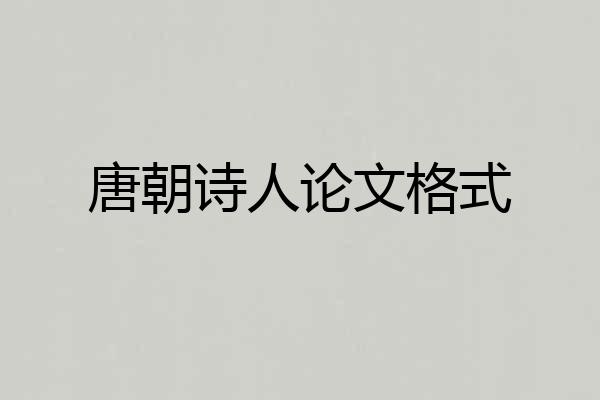 唐朝诗人论文格式