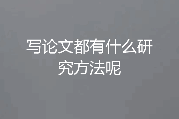 写论文都有什么研究方法呢