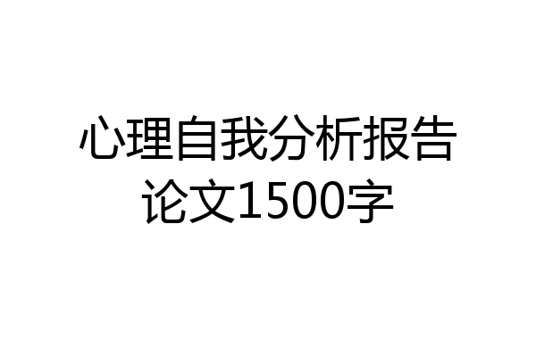 心理自我分析报告论文1500字