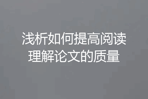 浅析如何提高阅读理解论文的质量