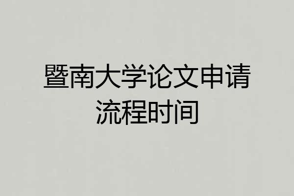 暨南大学论文申请流程时间