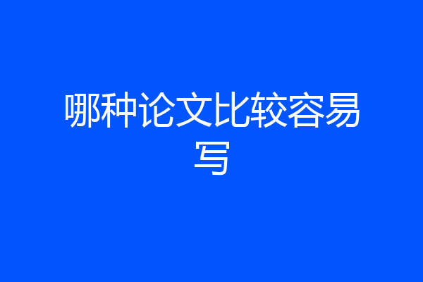 哪种论文比较容易写