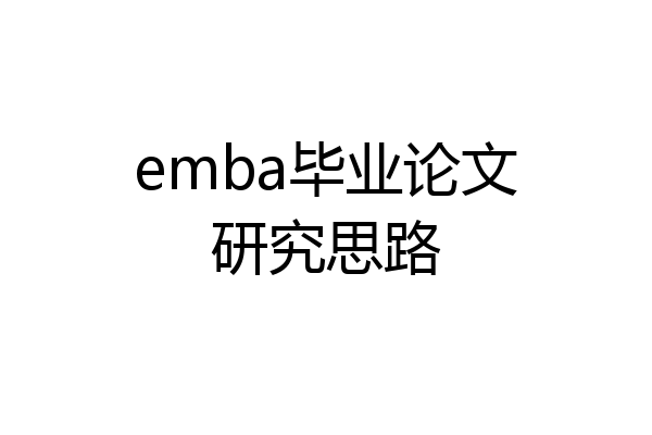 emba毕业论文研究思路