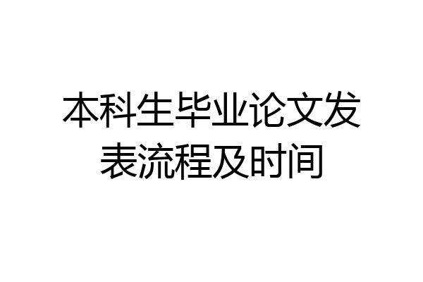 本科生毕业论文发表流程及时间