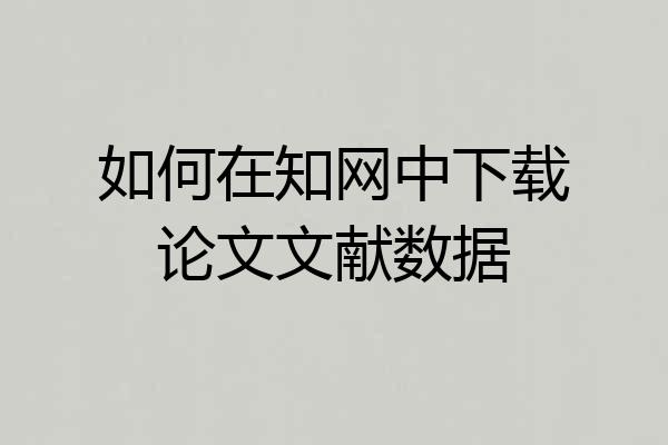 如何在知网中下载论文文献数据