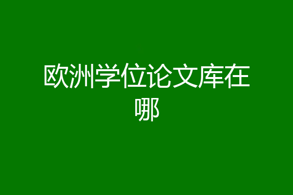 欧洲学位论文库在哪