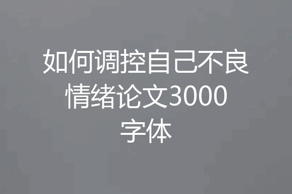 如何调控自己不良情绪论文3000字体