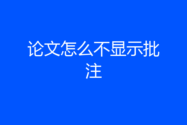 论文怎么不显示批注