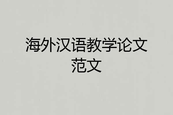 海外汉语教学论文范文