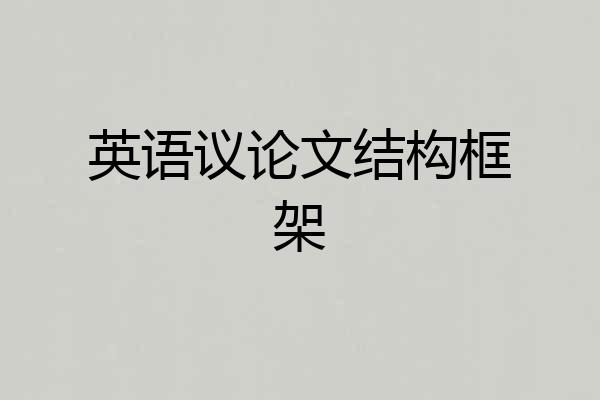 英语议论文结构框架
