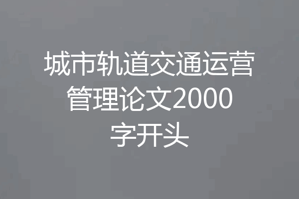 城市轨道交通运营管理论文2000字开头