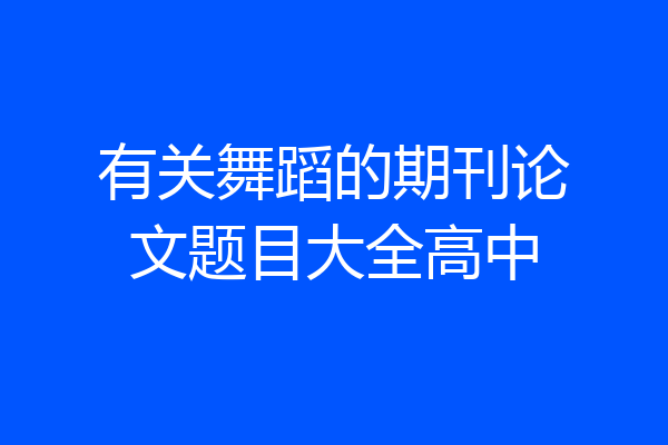 有关舞蹈的期刊论文题目大全高中
