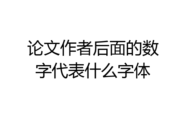 论文作者后面的数字代表什么字体
