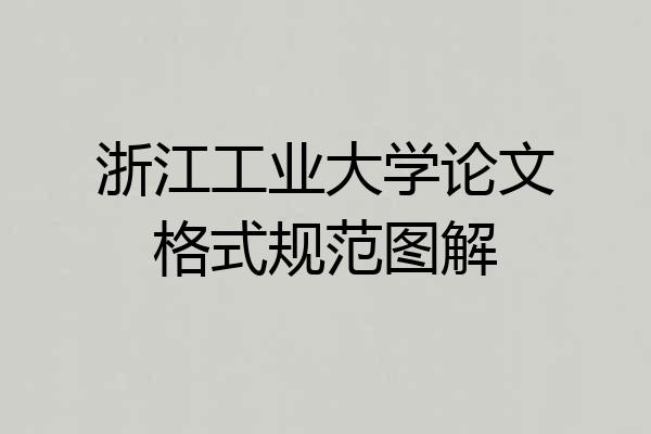 浙江工业大学论文格式规范图解