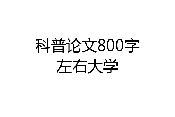 科普论文800字左右大学