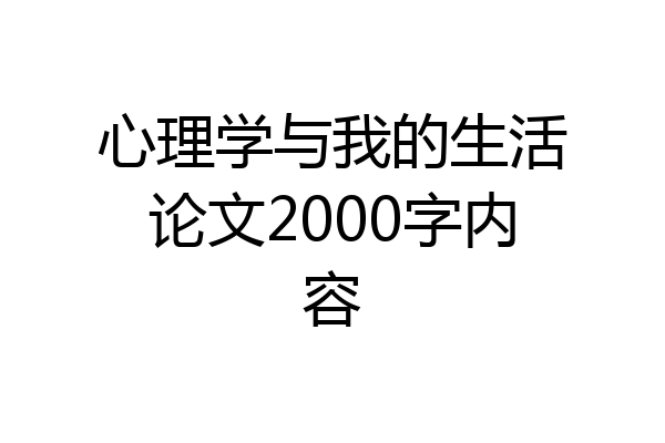 心理学与我的生活论文2000字内容