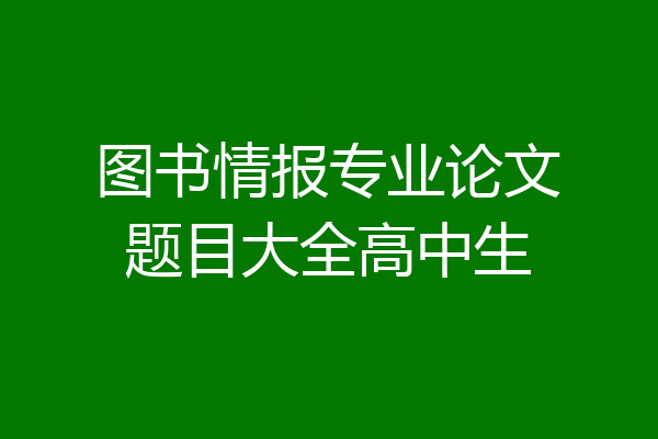 图书情报专业论文题目大全高中生