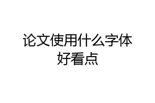 论文使用什么字体好看点