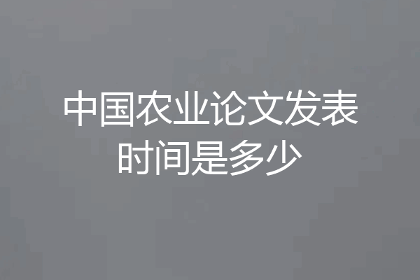 中国农业论文发表时间是多少