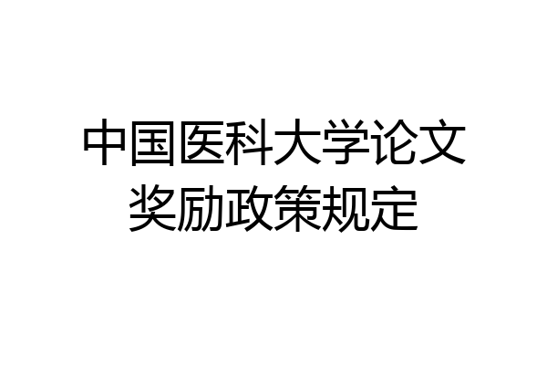 中国医科大学论文奖励政策规定