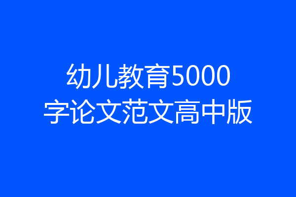 幼儿教育5000字论文范文高中版
