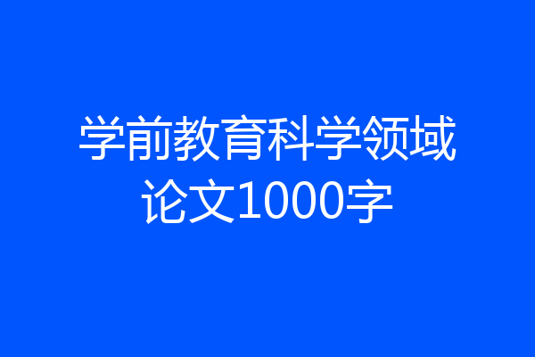 学前教育科学领域论文1000字