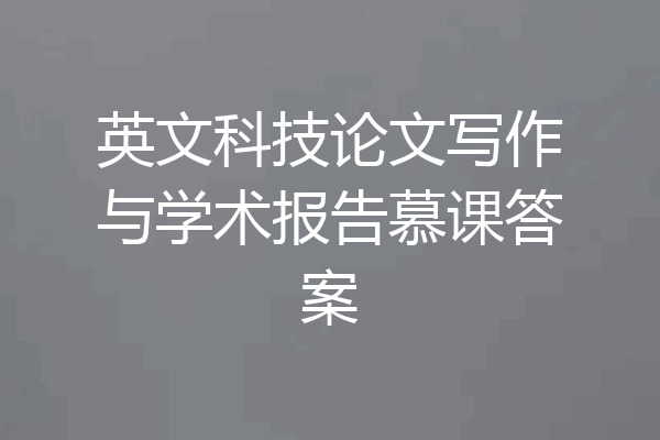 英文科技论文写作与学术报告慕课答案