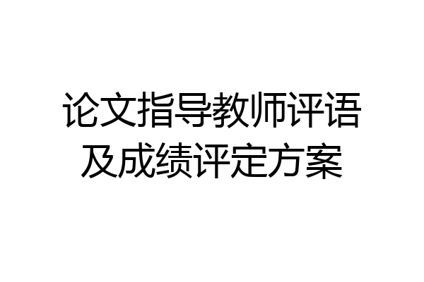 论文指导教师评语及成绩评定方案