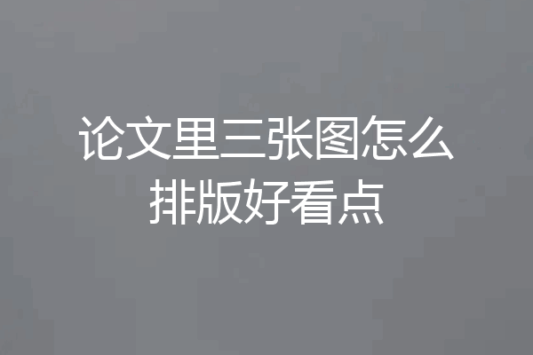 论文里三张图怎么排版好看点