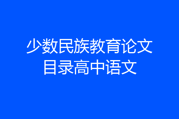 少数民族教育论文目录高中语文