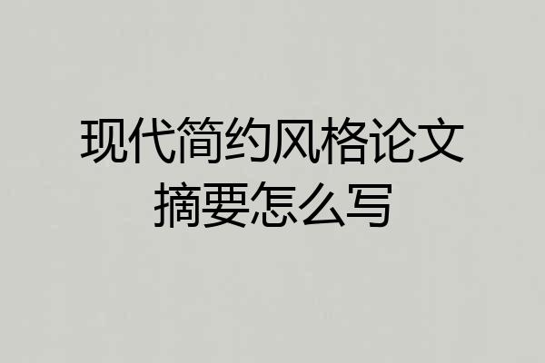 现代简约风格论文摘要怎么写