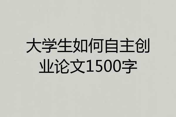 大学生如何自主创业论文1500字
