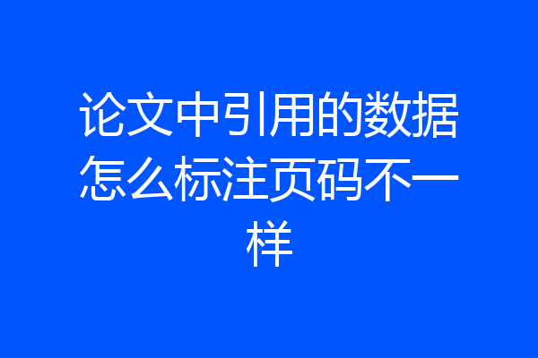 论文中引用的数据怎么标注页码不一样