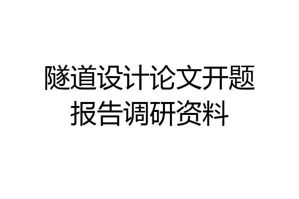 隧道设计论文开题报告调研资料
