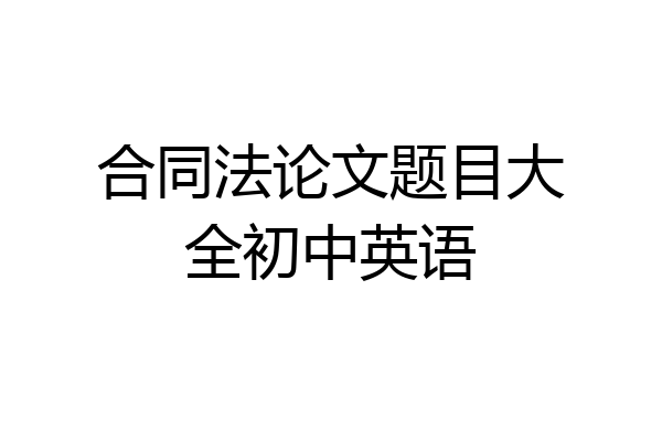 合同法论文题目大全初中英语