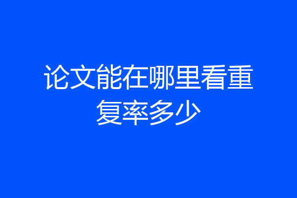 论文能在哪里看重复率多少