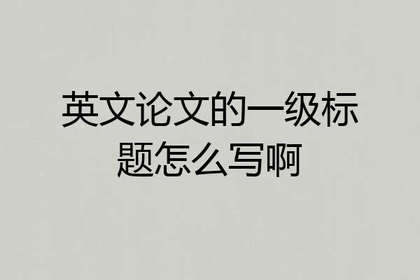 英文论文的一级标题怎么写啊